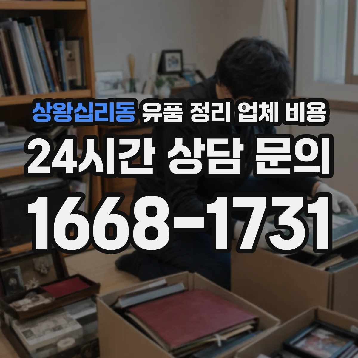 상왕십리동 유품 정리 업체 비용 옷·책 정리 시간과 작업 인력 기준