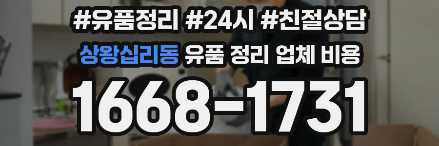 상왕십리동 유품 정리 업체 비용
