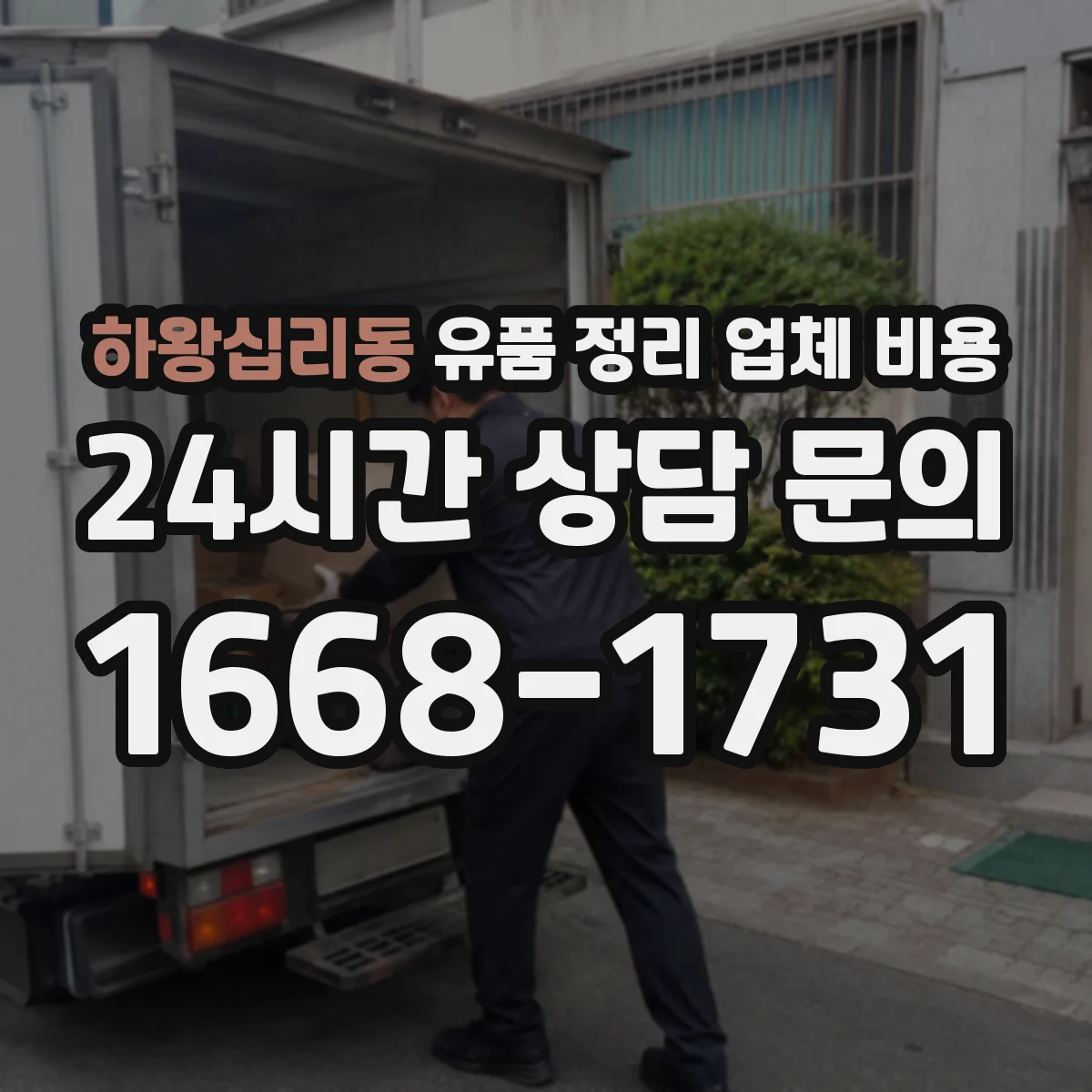 하왕십리동 유품 정리 업체 비용 견적 시, 사진 정리 범위가 달라지나요