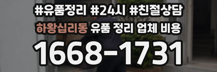 하왕십리동 유품 정리 업체 비용