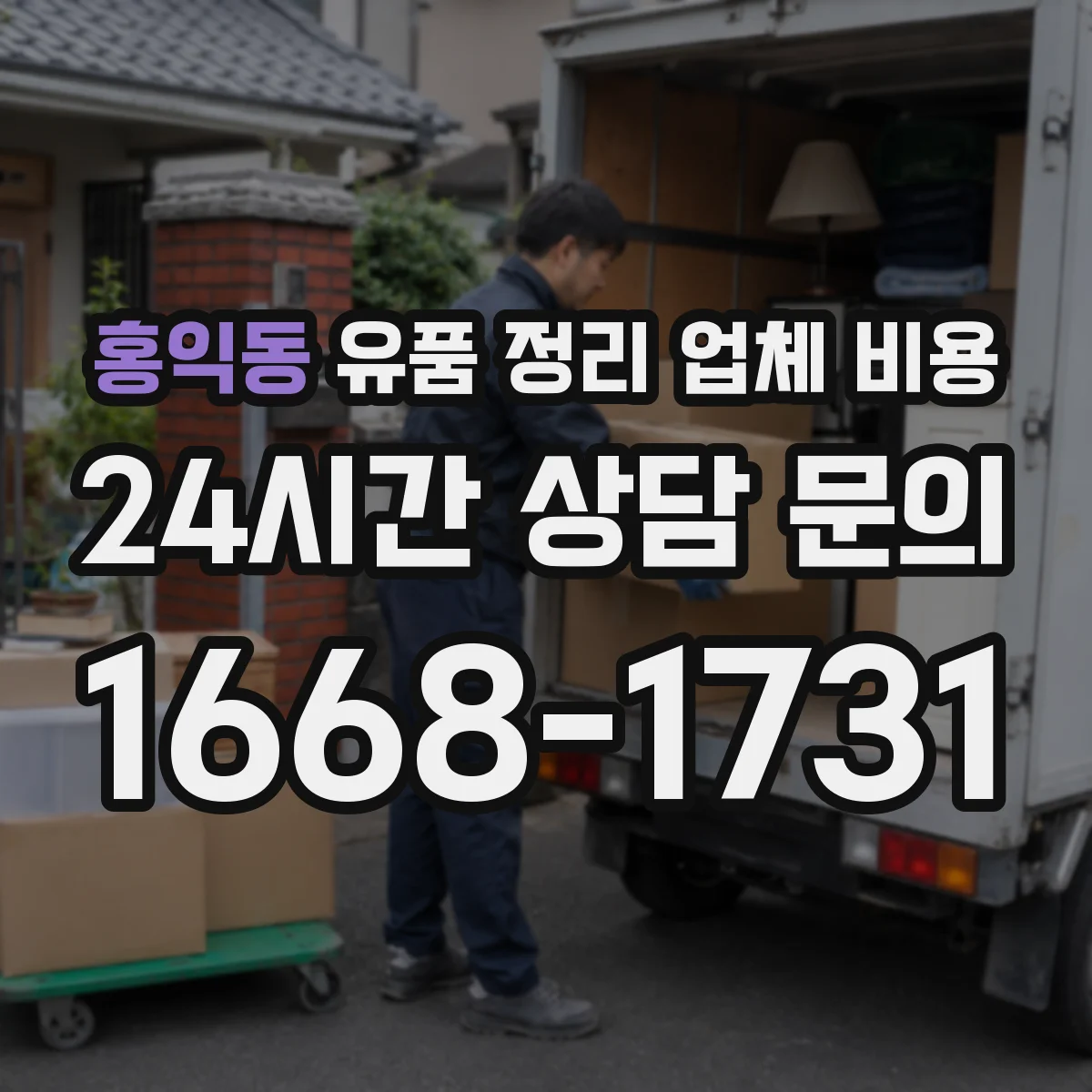 홍익동 유품 정리 업체 비용 시간대 변경 요청 시 추가 비용 체크포인트