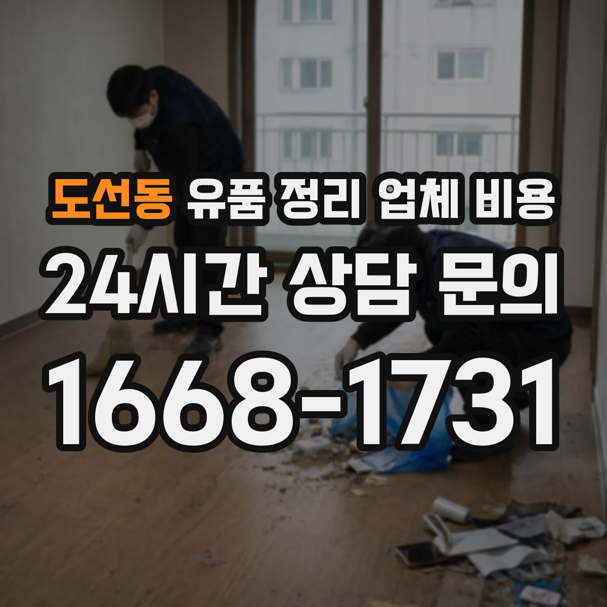 도선동 유품 정리 업체 비용