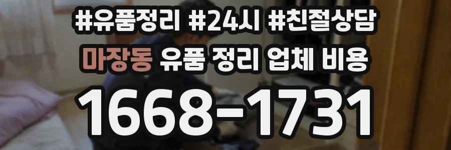 마장동 유품 정리 업체 비용