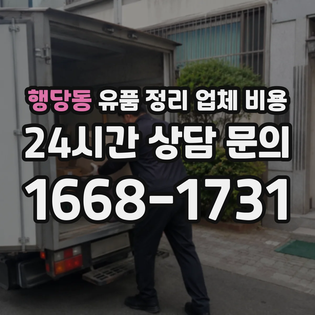 행당동 유품 정리 업체 비용 포장·라벨링 서비스 기준별 차이 살펴보기