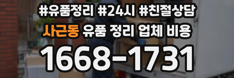 사근동 유품 정리 업체 비용