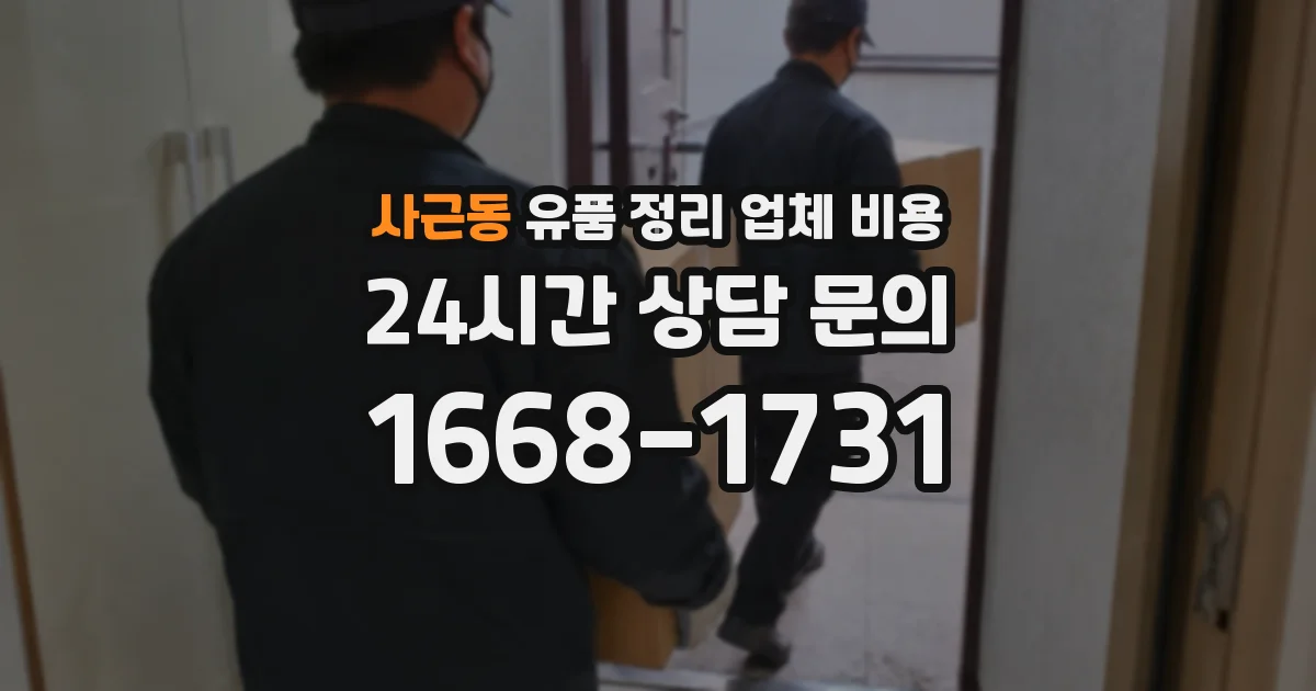 사근동 유품 정리 업체 비용