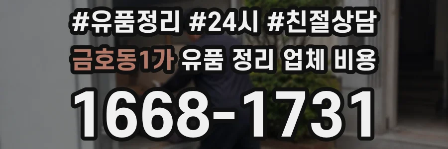 금호동1가 유품 정리 업체 비용