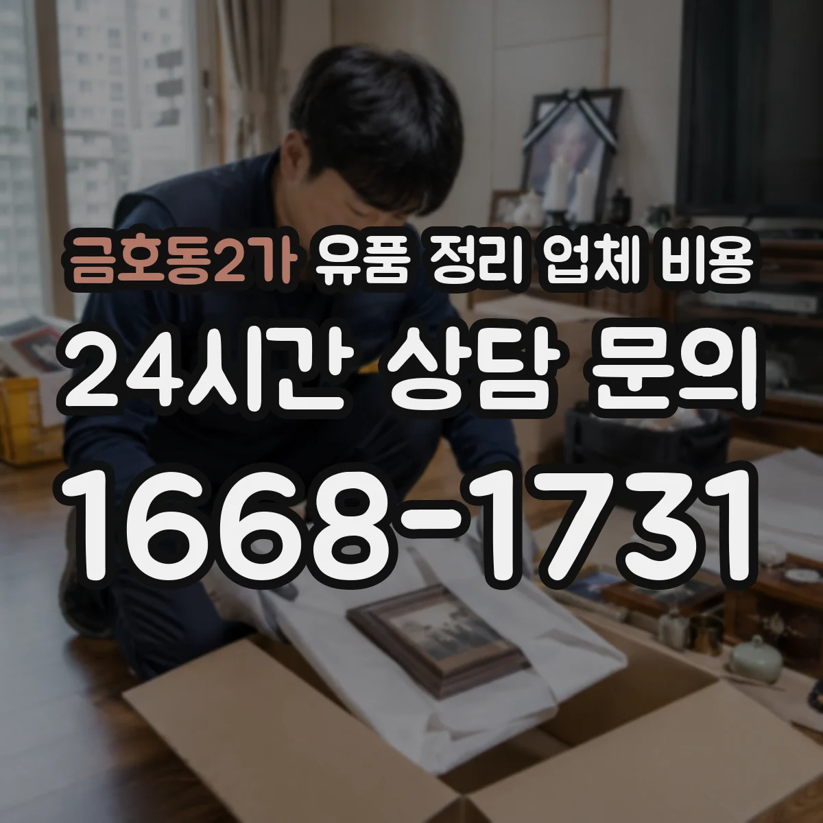 금호동2가 유품 정리 업체 비용 당일 작업 인력비와 추가 호출 비용