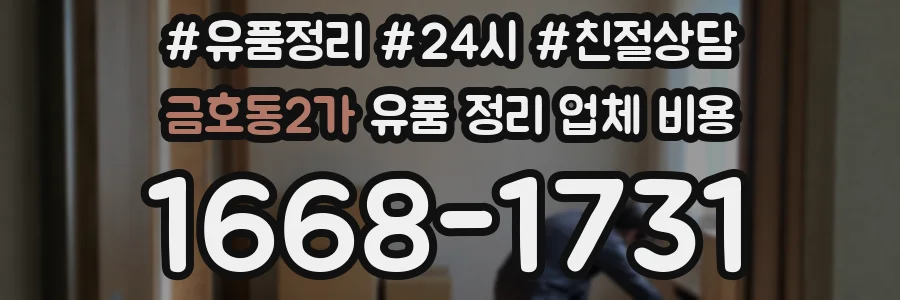 금호동2가 유품 정리 업체 비용
