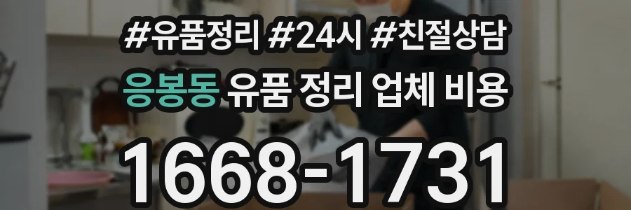 응봉동 유품 정리 업체 비용