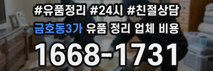금호동3가 유품 정리 업체 비용