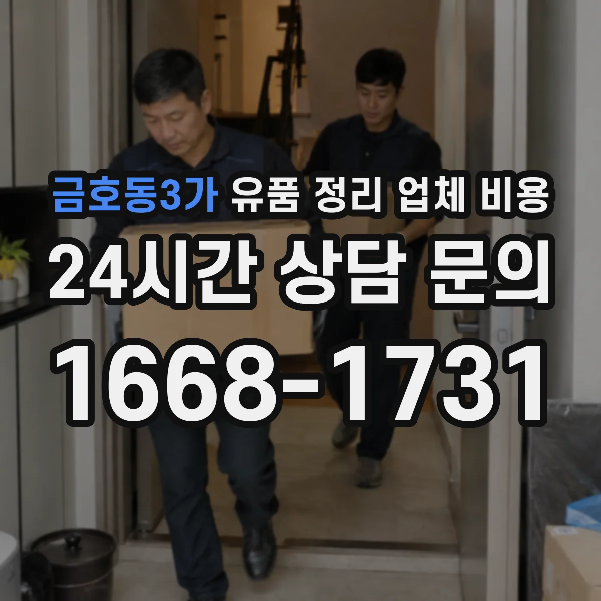 금호동3가 유품 정리 업체 비용