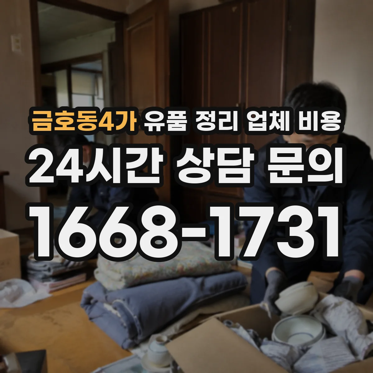 금호동4가 유품 정리 업체 비용 포장·표기 작업 시 추가비용 체크