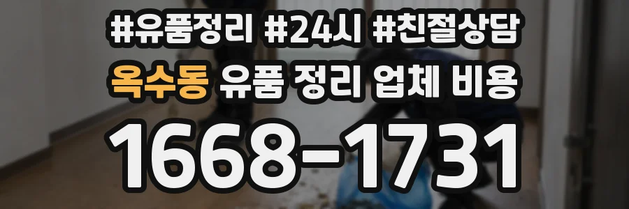 옥수동 유품 정리 업체 비용