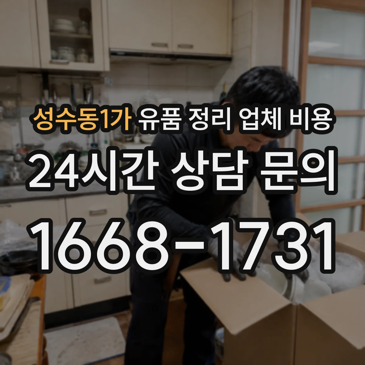 성수동1가 유품 정리 업체 비용 견적, 범위별 체크포인트