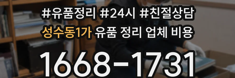 성수동1가 유품 정리 업체 비용