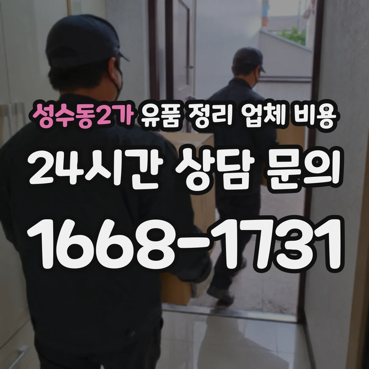 성수동2가 유품 정리 업체 비용 면적보다 물량 기준으로 보는 폐기물 단가