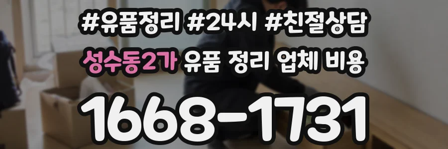 성수동2가 유품 정리 업체 비용