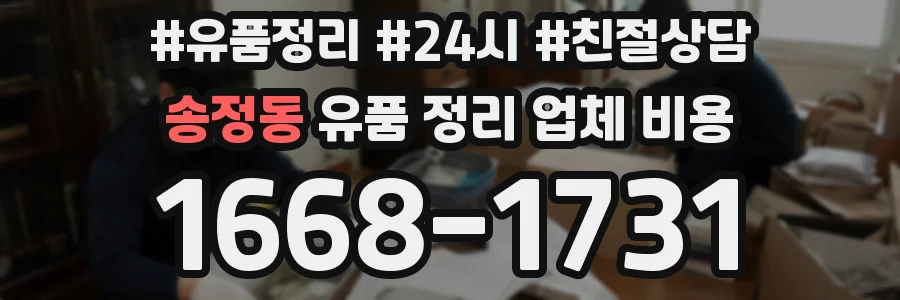 송정동 유품 정리 업체 비용