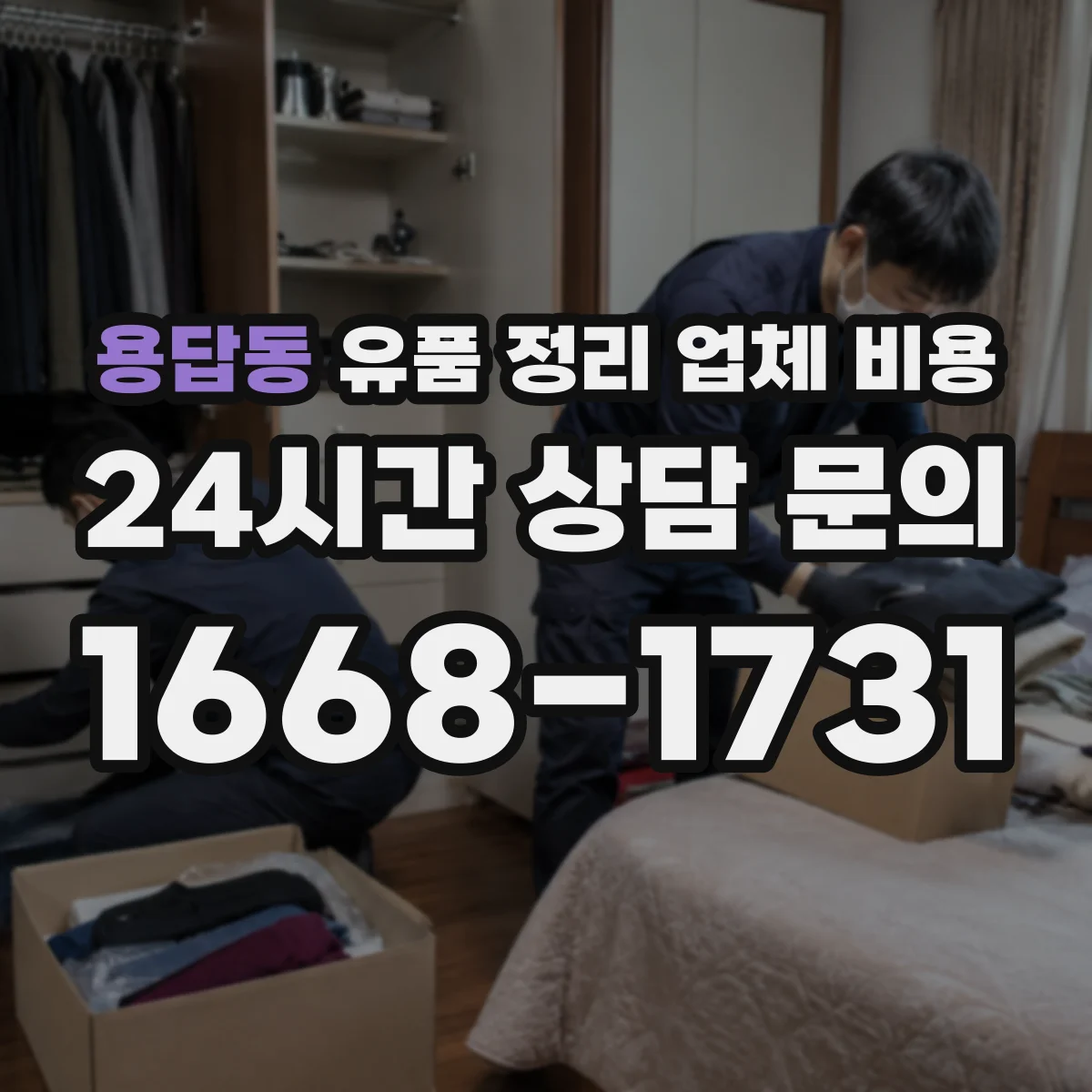 용답동 유품 정리 업체 비용