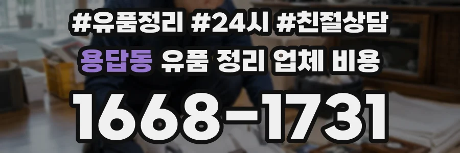 용답동 유품 정리 업체 비용