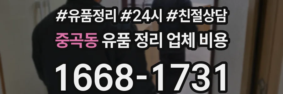 중곡동 유품 정리 업체 비용