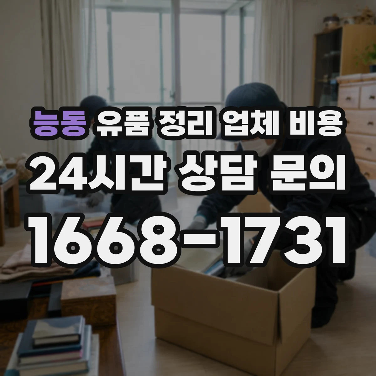 능동 유품 정리 업체 비용