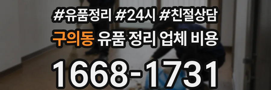 구의동 유품 정리 업체 비용