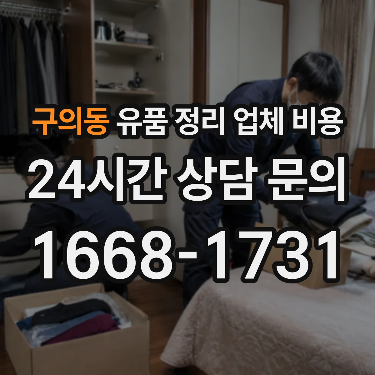 구의동 유품 정리 업체 비용
