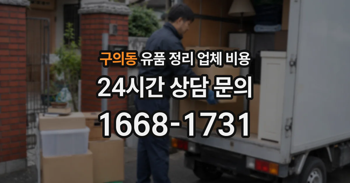 구의동 유품 정리 업체 비용