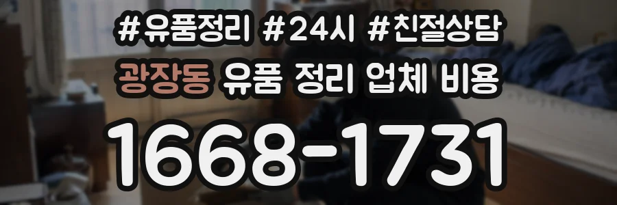 광장동 유품 정리 업체 비용