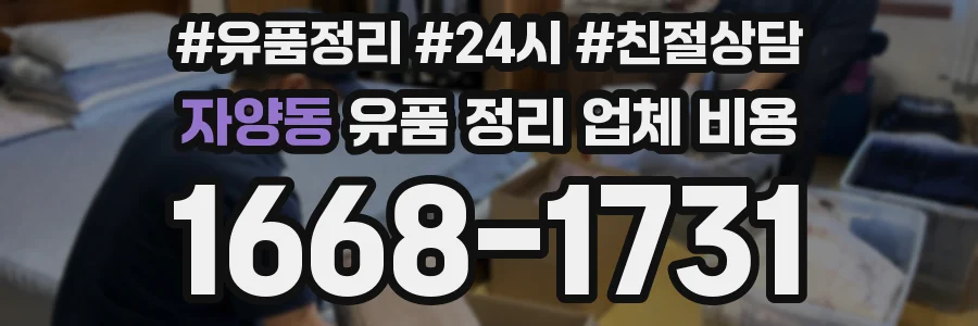 자양동 유품 정리 업체 비용