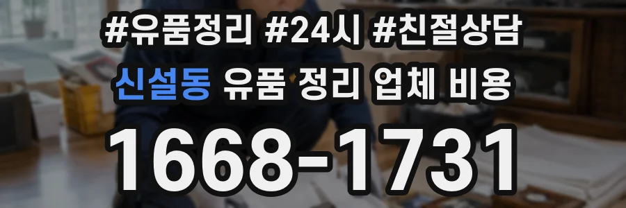 신설동 유품 정리 업체 비용
