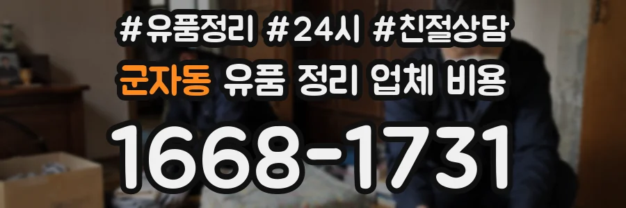 군자동 유품 정리 업체 비용