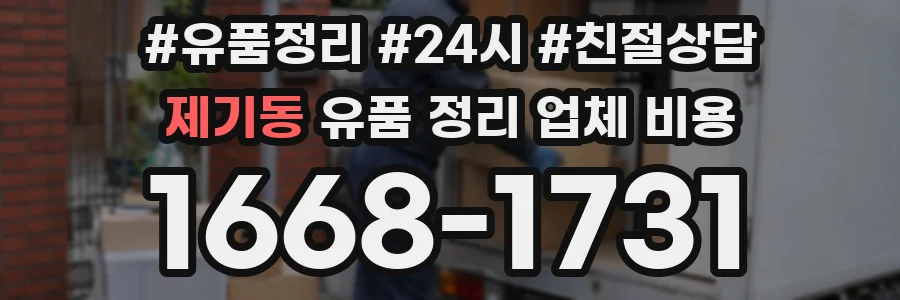 제기동 유품 정리 업체 비용