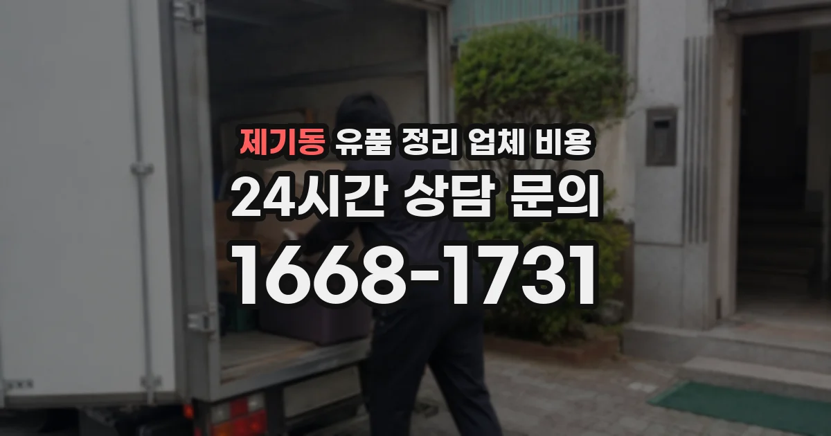 제기동 유품 정리 업체 비용
