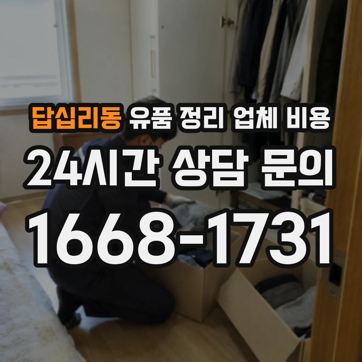 답십리동 유품 정리 업체 비용 야간 처리 비용이 달라지는 이유
