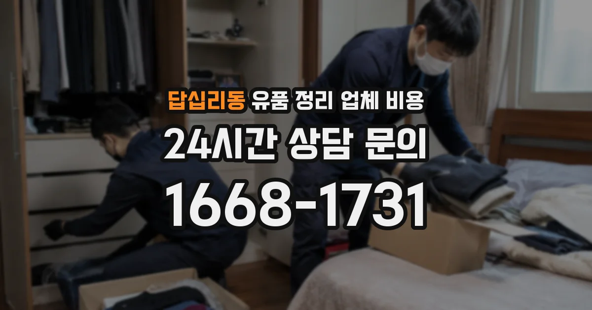 답십리동 유품 정리 업체 비용