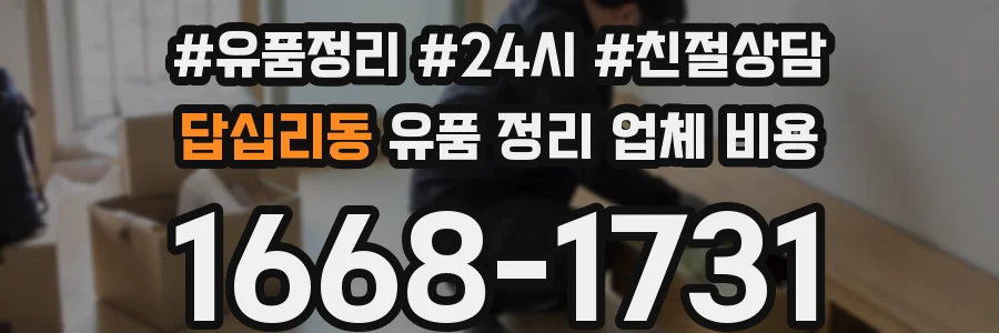 답십리동 유품 정리 업체 비용