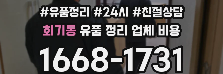 회기동 유품 정리 업체 비용