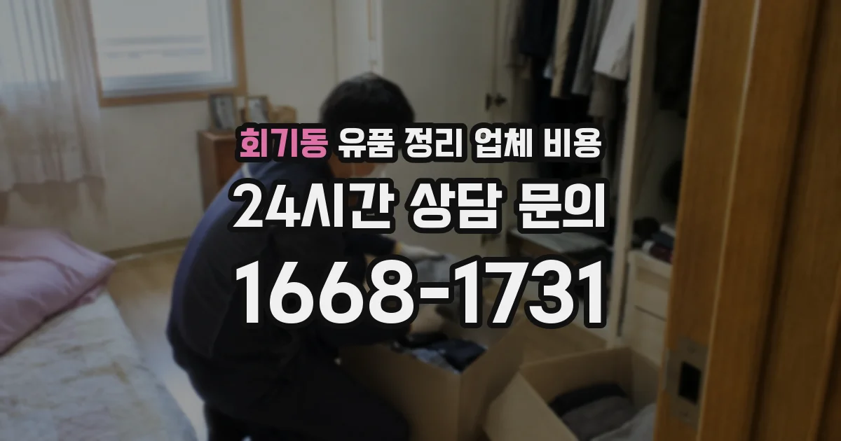 회기동 유품 정리 업체 비용