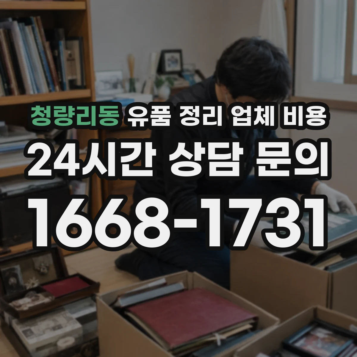 청량리동 유품 정리 업체 비용