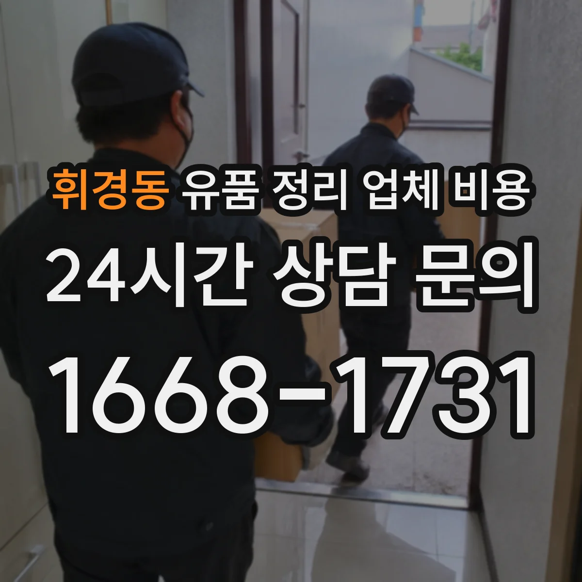 휘경동 유품 정리 업체 비용 옷과 책 수량 확인 후 예상 비용