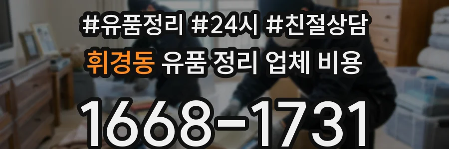 휘경동 유품 정리 업체 비용