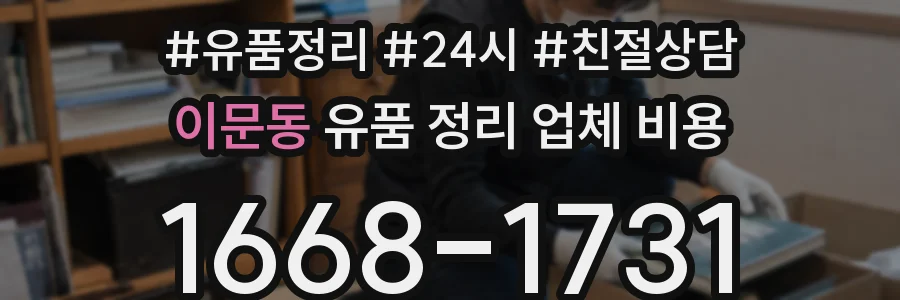 이문동 유품 정리 업체 비용