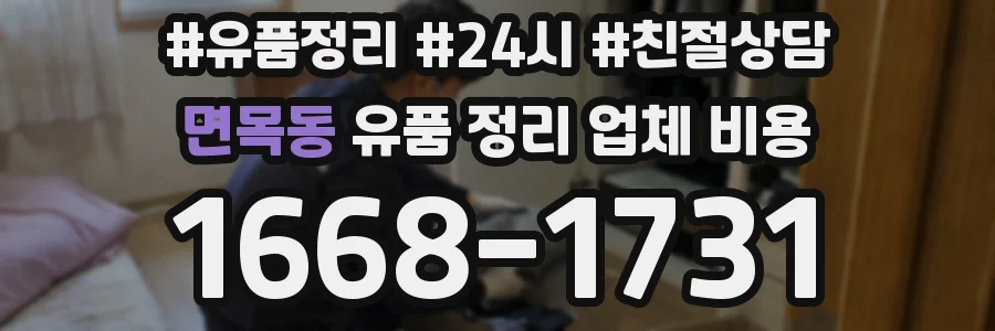 면목동 유품 정리 업체 비용