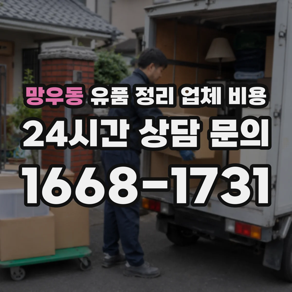 망우동 유품 정리 업체 비용