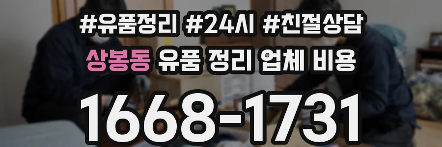 상봉동 유품 정리 업체 비용