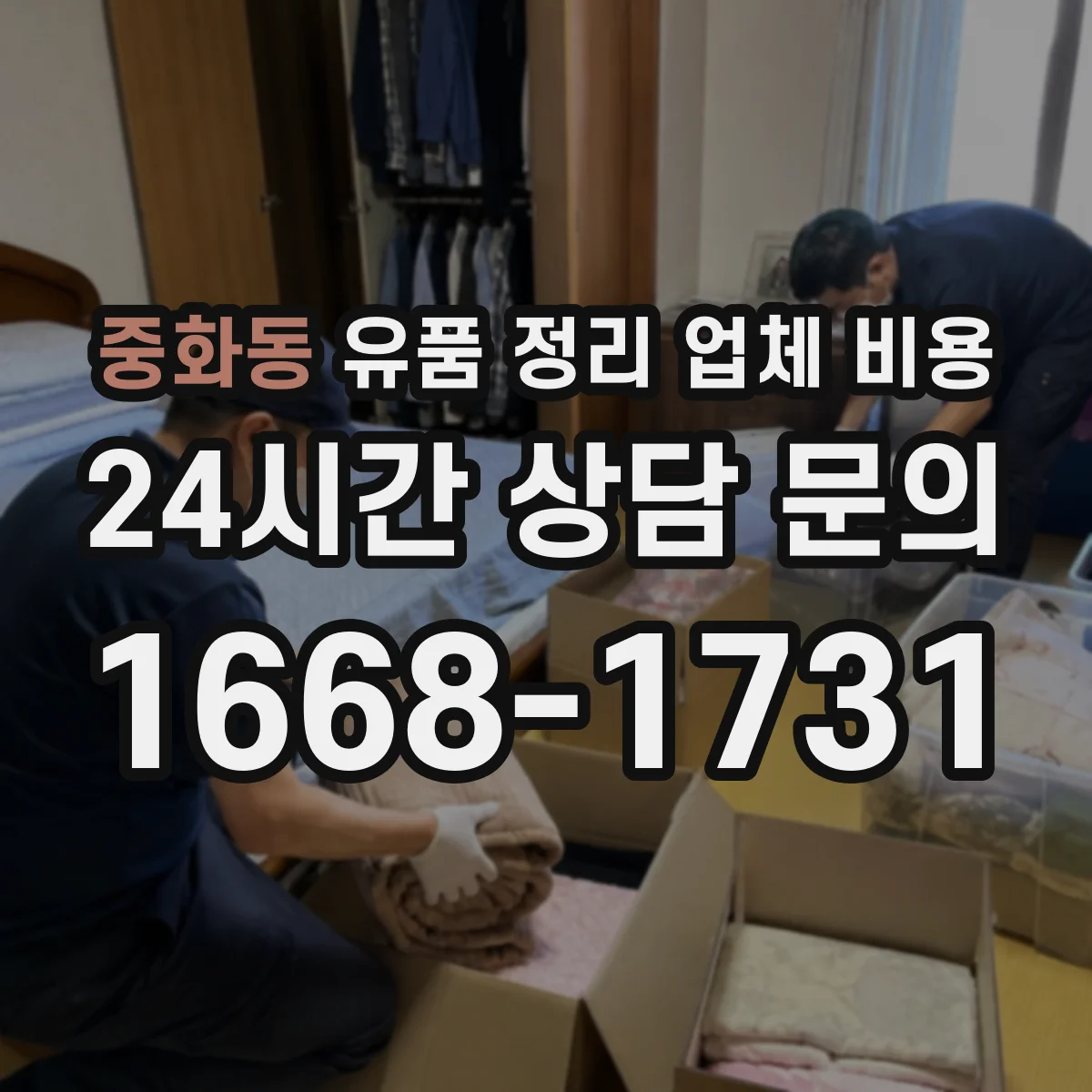 중화동 유품 정리 업체 비용 산정 기준은 무엇이고 청소 동시 진행 영향은
