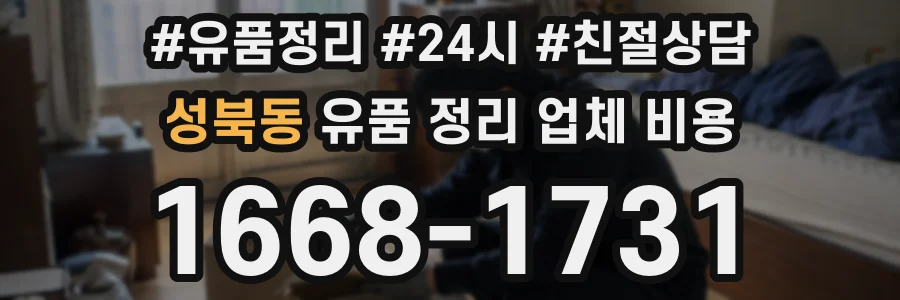 성북동 유품 정리 업체 비용